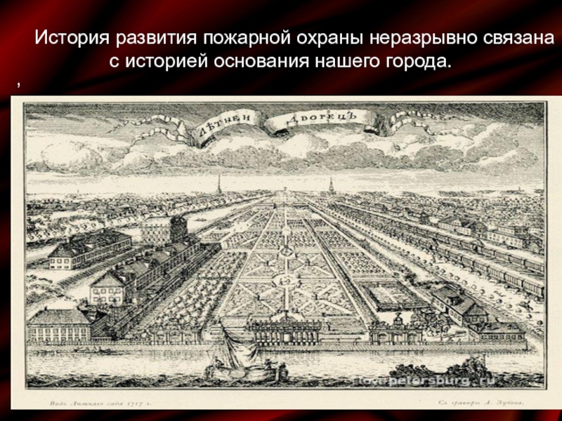 История развития пожарной охраны