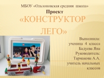 Презентация Проект Конструктор ЛЕГО
