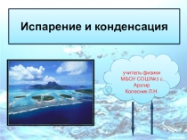 Презентация по физике на тему Испарение и конденсация(8 класс)