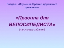 Правила для велосипедиста тестовое задание