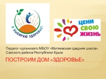 Мультимедийная презентация Построим дом здоровья для проведения занятия Я выбираю здоровье
