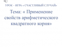 Презентация по алгебре на тему Применение свойств арифметического квадратного корня