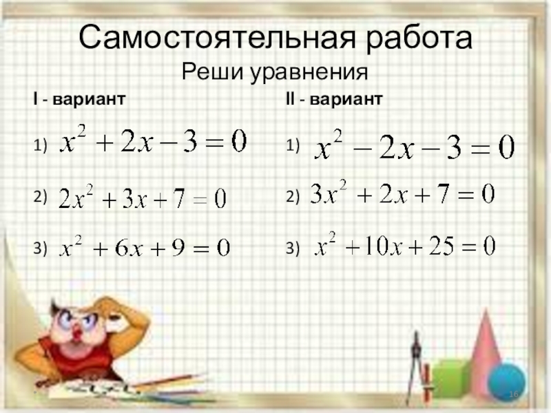 Простой вариант 1. Квадратные уравнения самостоятельная работа. Квадратные уравнения самостоятельная. Квадратное уравнениесамостоятелньая работа. Решение квадратных уравнений самостоятельная.