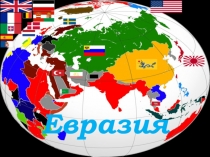 Презентация по географии: Евразия. Общее представление.