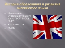 История возникновения и развития английского языка