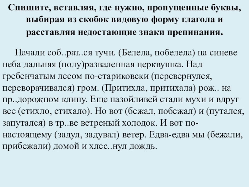 Вставьте в глагол нужную букву