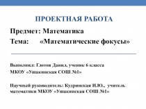 Презентация проектной -исследовательской работы по теме математические фокусы