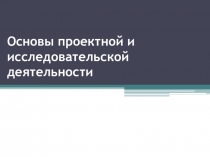 Основы проектной и исследовательской деятельности