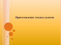 Презентация по теме: Приготовление теплых салатов.