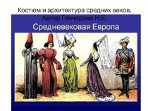 Презентация к уроку изо в 5 классе Искусство средних веков