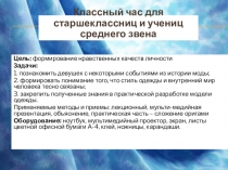 Презентация внеурочного мероприятия для учениц 7-9 классов Девичьи посиделки (знакомство с некоторыми событиями в мире моды)