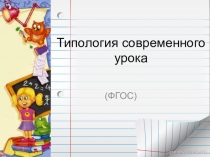 Типология современного урока