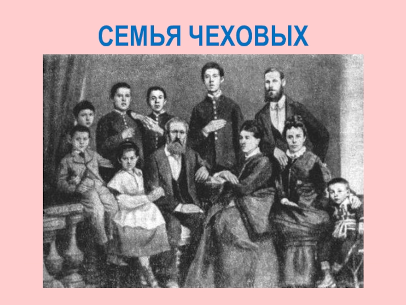 Семья Чеховых