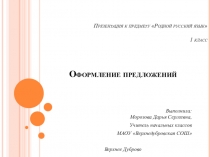 Презентация (Родной русский язык), 1 класс. Тема: Оформление предложений.