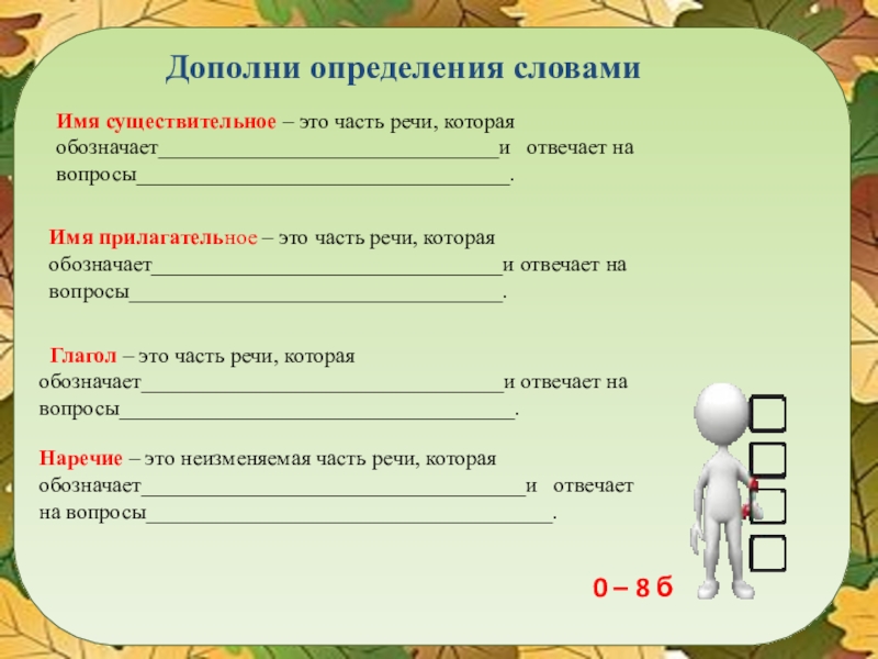 Дополни определение. Дополни определение. Имя существительное - это... Части речи это имя существительное дополни предложение. Определение это часть речи которая обозначает и отвечает.