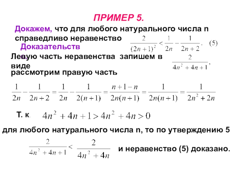 Число n. N любое натуральное число. Вид записи любого натурального числа. Докажите что для любого натурального числа n справедливо неравенство. Докажите для любого натурального н справедливость равенства.