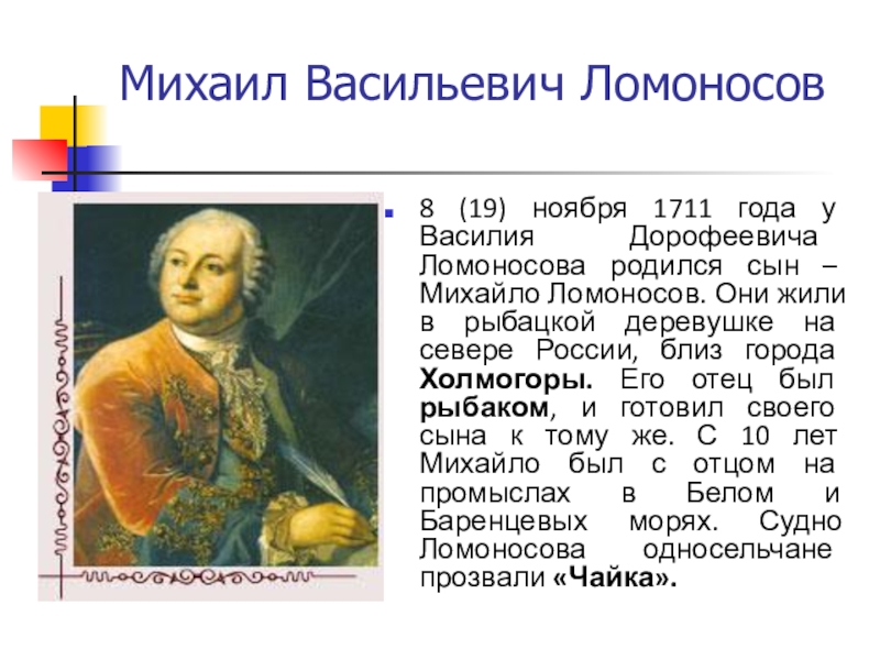 Презентация на тему ломоносов 8 класс