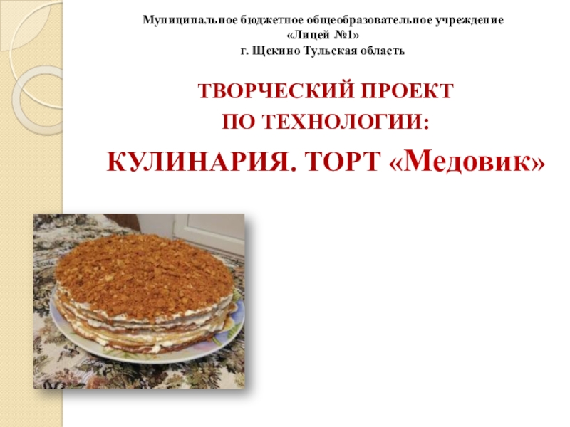Презентация Презентация по технологии на тему Кулинария. Торт Медовик 10 класс