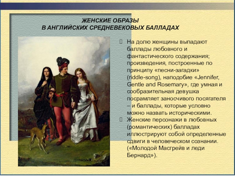 ЖЕНСКИЕ ОБРАЗЫ В АНГЛИЙСКИХ СРЕДНЕВЕКОВЫХ БАЛЛАДАХНа долю женщины выпадают баллады любовного и фантастического содержания; произведения, построенные по