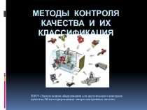 Презентация по МДК Эксплуатация СВТ Методы контроля качества и их классификация