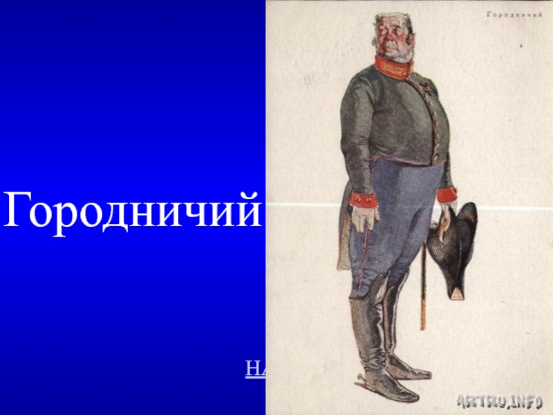 Городничий. Антон Антонович Городничий. Антон Антонович Сквозник – Дмухановский (Городничий). Городничий Гоголь. Сквозник-Дмухановский в Ревизоре.