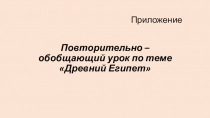Презентация к уроку по истории в 5 классе. Древний Египет