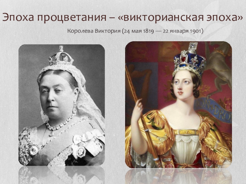 Королева виктория презентация