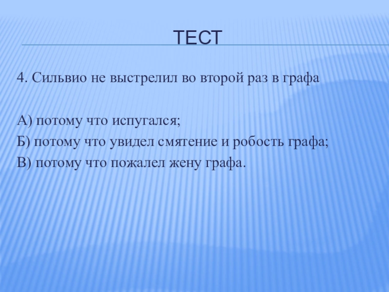 Почему сильвио отказался от выстрела на дуэли с графом и выстрелил в картину