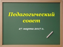 Сценарий презентации к педагогическому совету Как добиться успехов и избежать неудач в воспитательной деятельности классного руководителя