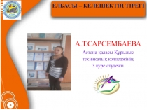 ЕЛБАСЫ – КЕЛЕШЕКТІҢ ТІРЕГІ