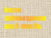 Презентация к уроку ИЗО Искусство зарубежных художников конца 19 -начала 20 вв.