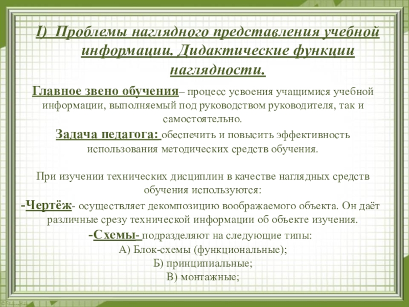 Представление образовательной организации. Проблемы наглядного представления учебной информации. Формы наглядного представления учебной информации. Формы представления учебного материала. Функции наглядности в обучении.