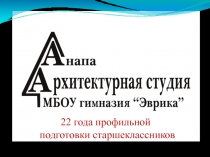 Анапа Архитектурная студия МБОУ гимназия Эврика 22 года профильной подготовки старшеклассников