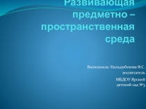 Презентация ППРС в ДОУ
