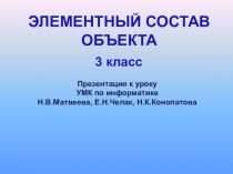Презентация по информатике на тему Элементный состав объекта (3 класс)