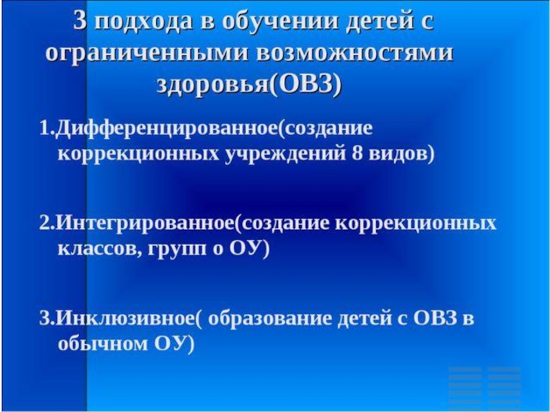 Возможности обучения детей. Подходы к обучению детей с ОВЗ. Подходы в образовании детей с ОВЗ. Дифференцированное обучение детей с ОВЗ. Подходы в обучении детей с ограниченными возможностями здоровья.