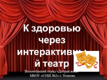 Презентация к социальному проекту К здоровью через интерактивный театр