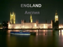Презентация по английскому языку на тему Лондон
