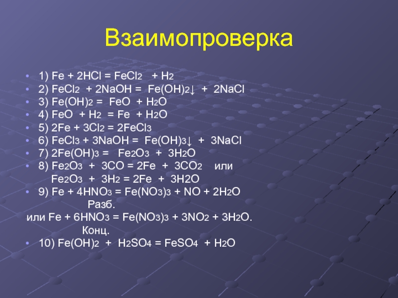Допишите уравнение реакции hno3 naoh. Fe Oh 2 HCL конц. Fe Oh h2so4 конц. Fecl3 h2so4 разб. Fe+h2.