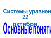 Системы уравнений. Основные понятия 9 класс