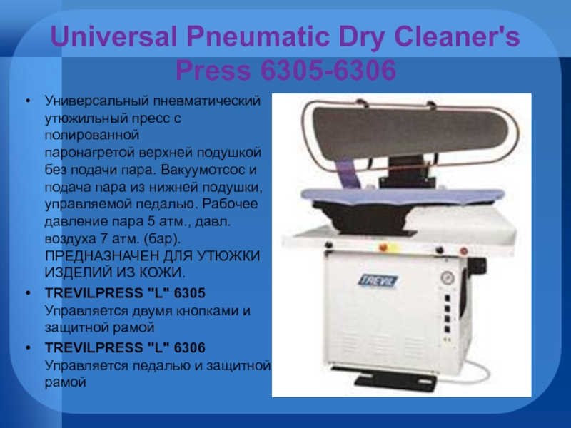 Universal Pneumatic Dry Cleaner's Press 6305-6306 Универсальный пневматический утюжильный пресс с полированной паронагретой верхней подушкой без подачи пара. Вакуумотсос