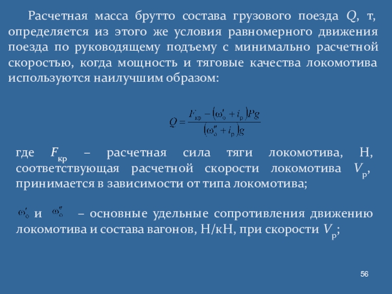 Масса состава. Масса состава грузового поезда формула. Расчетная масса грузового поезда. Расчетная масса грузового поезда тепловоза. Определение массы брутто.