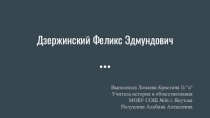 Дзержинский Феликс Эдмундович - биография