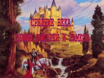 Презентация по окружающему миру на тему Средние века: Время рыцарей и замков