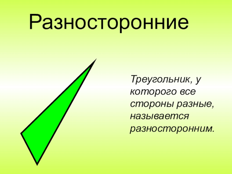 Разносторонний треугольник. Как выглядит разносторонний треугольник. Разносторонний треугольник слайд. Названия разносторонних треугольников. Разносторонним называют треугольник у которого.