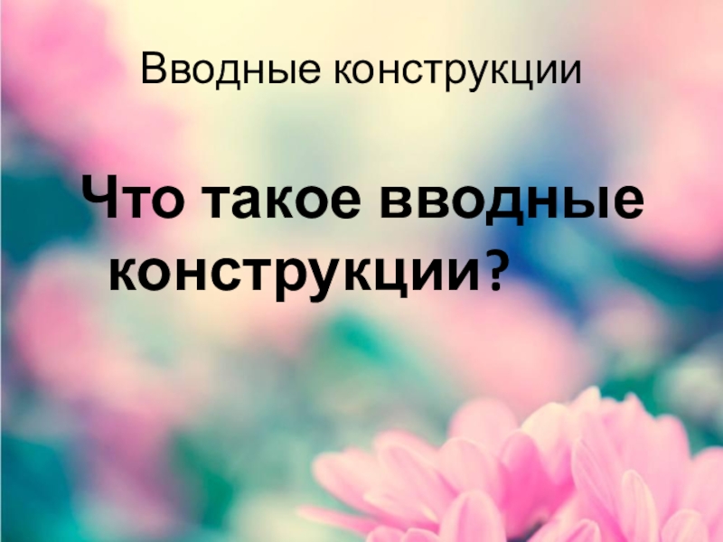 Вводные конструкции урок 8 класс презентация