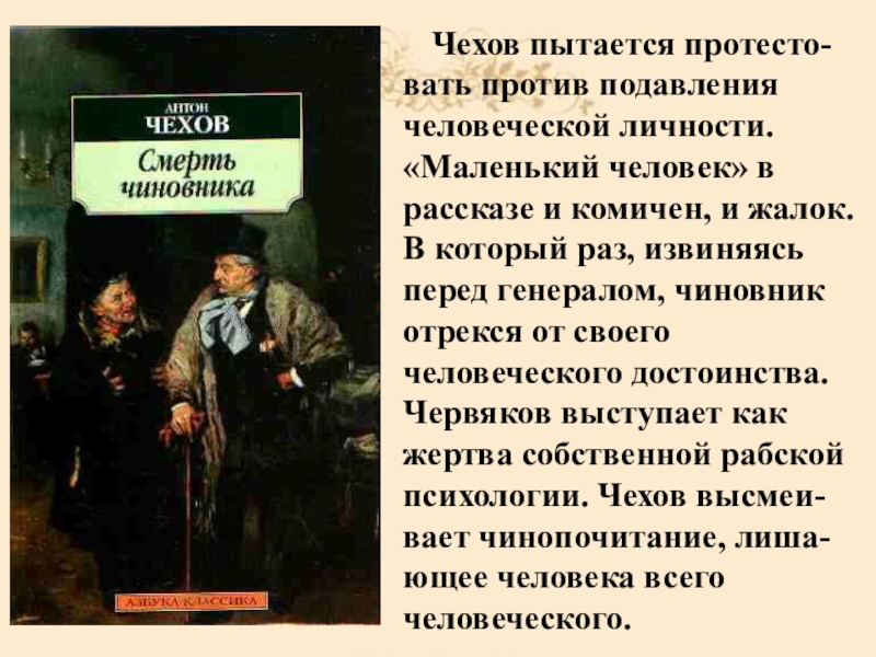 Чехов пытается протесто-вать против подавления человеческой личности. «Маленький человек» в рассказе и комичен, и жалок.