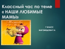 Классный час в 7 классе  Наши любимые мамы