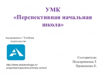 Презентация УМК Перспективная начальная школа