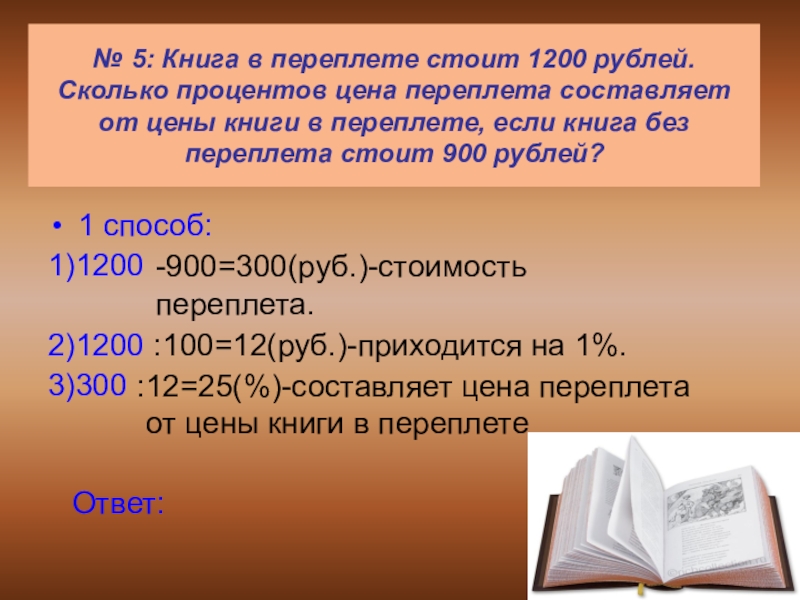 1200 в рублях. Сколько стоит книга. Книга в переплете стоит. Книга в переплёте стоит 1200 рублей сколько процентов. Задача про книгу и переплет.